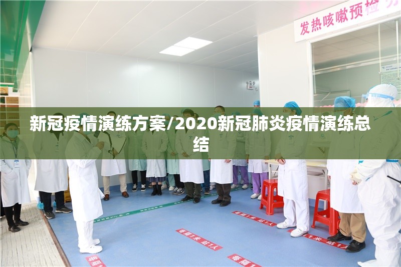 新冠疫情演练方案/2020新冠肺炎疫情演练总结
