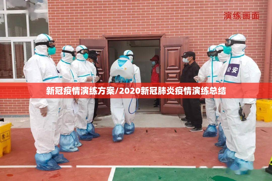 新冠疫情演练方案/2020新冠肺炎疫情演练总结