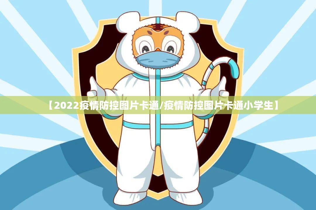 【2022疫情防控图片卡通/疫情防控图片卡通小学生】