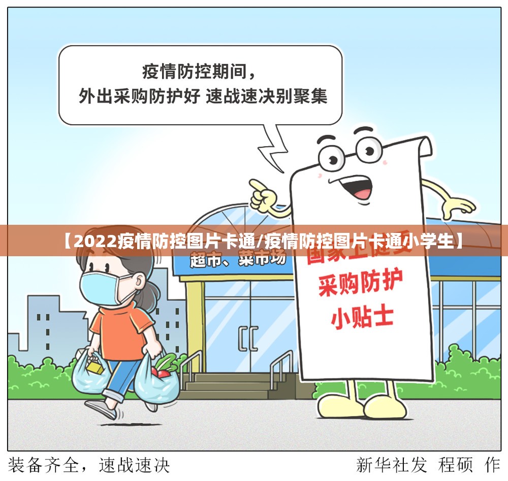 【2022疫情防控图片卡通/疫情防控图片卡通小学生】
