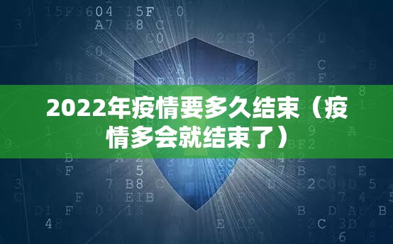 2022年疫情要多久结束(疫情多会就结束了) 2022年疫情要多久结束(疫情多会就结束了)