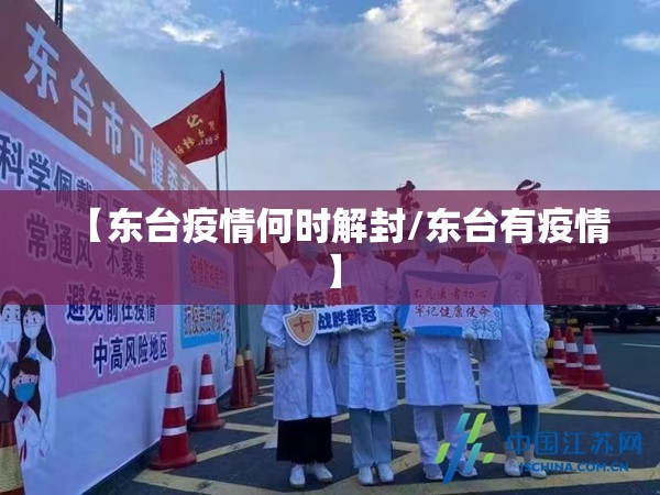 【东台疫情何时解封/东台有疫情】 【东台疫情何时解封/东台有疫情】