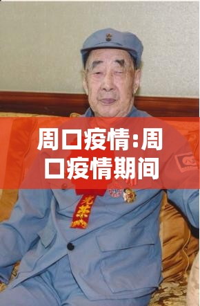 周口疫情:周口疫情期间火线入党政策文件 周口疫情:周口疫情期间火线入党政策文件