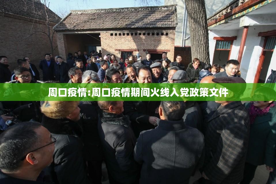 周口疫情:周口疫情期间火线入党政策文件 周口疫情:周口疫情期间火线入党政策文件