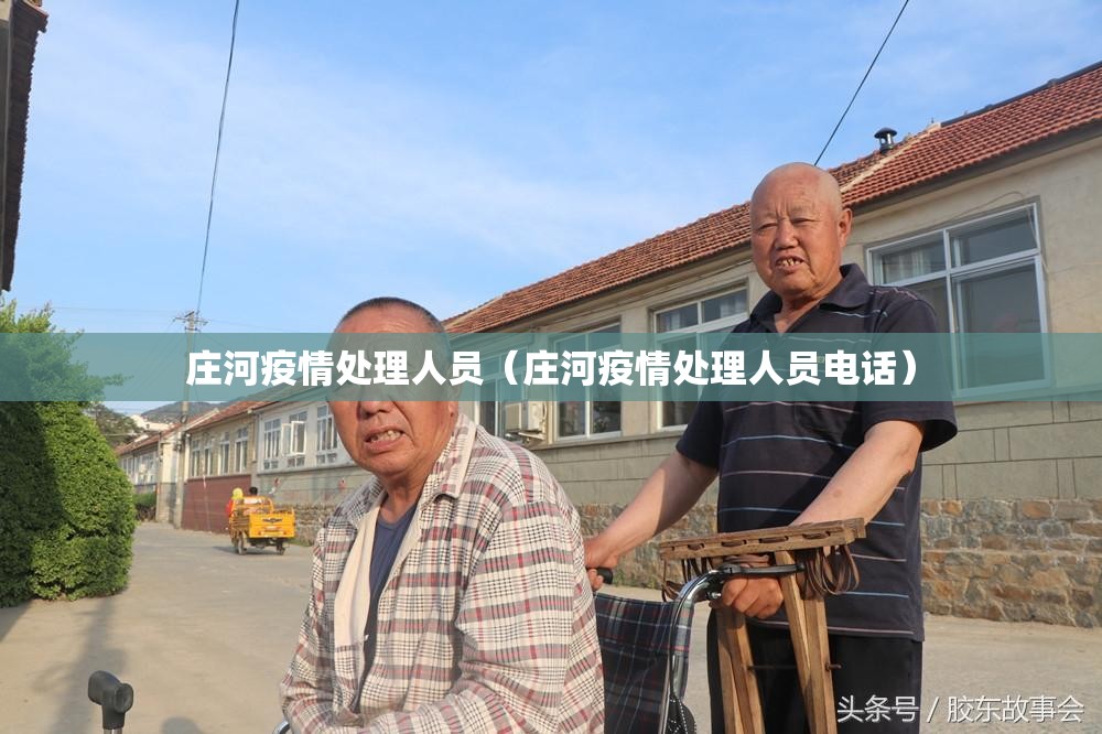 庄河疫情处理人员(庄河疫情处理人员电话) 庄河疫情处理人员(庄河疫情处理人员电话)