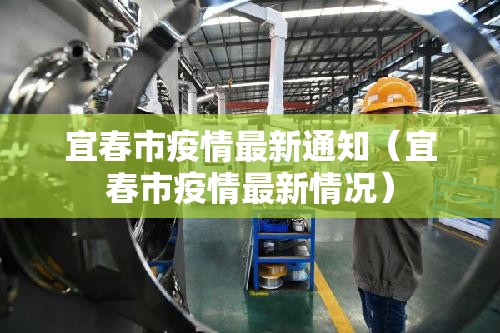 宜春市疫情最新通知（宜春市疫情最新情况）