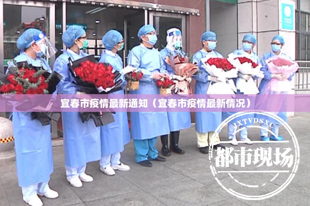 宜春市疫情最新通知（宜春市疫情最新情况）