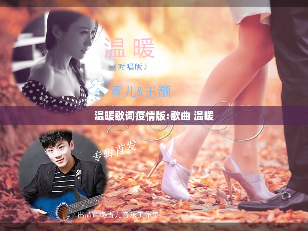温暖歌词疫情版:歌曲 温暖 温暖歌词疫情版:歌曲 温暖