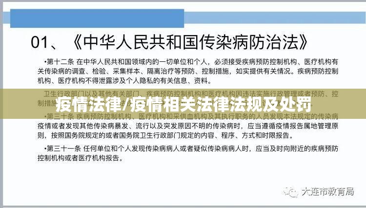 疫情法律/疫情相关法律法规及处罚