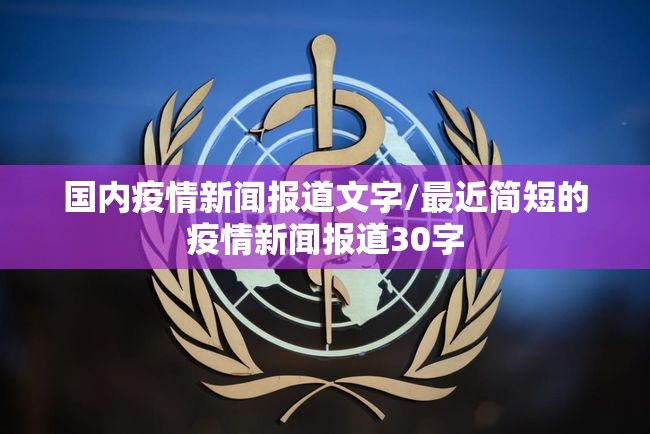 国内疫情新闻报道文字/最近简短的疫情新闻报道30字 国内疫情新闻报道文字/最近简短的疫情新闻报道30字
