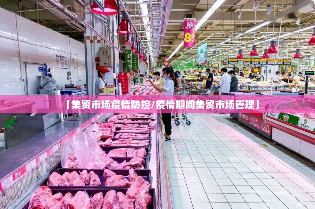 【集贸市场疫情防控/疫情期间集贸市场管理】