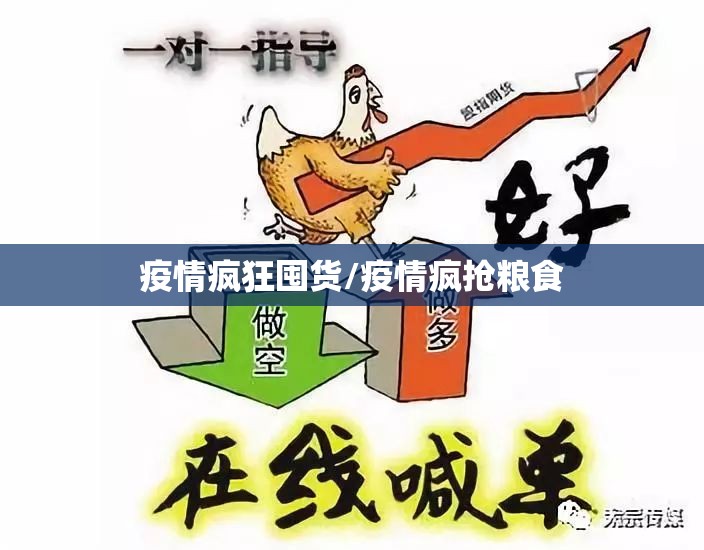 疫情疯狂囤货/疫情疯抢粮食 疫情疯狂囤货/疫情疯抢粮食