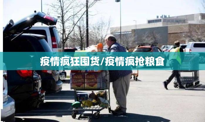 疫情疯狂囤货/疫情疯抢粮食 疫情疯狂囤货/疫情疯抢粮食