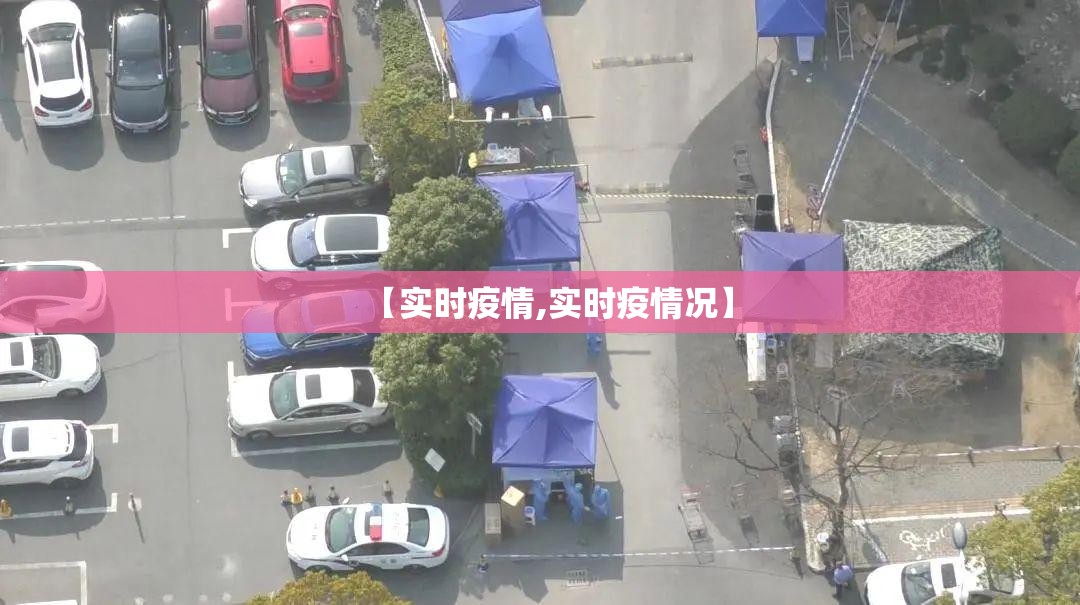 【实时疫情,实时疫情况】 【实时疫情,实时疫情况】
