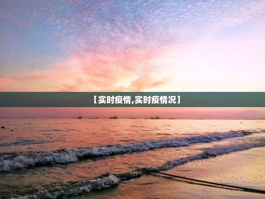 【实时疫情,实时疫情况】 【实时疫情,实时疫情况】