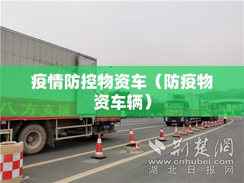 疫情防控物资车(防疫物资车辆) 疫情防控物资车(防疫物资车辆)