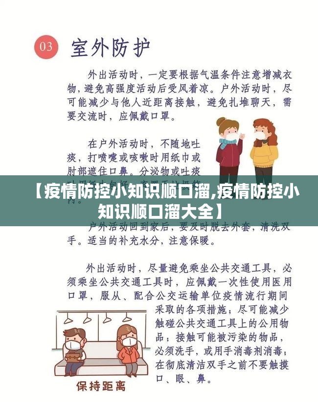 【疫情防控小知识顺口溜,疫情防控小知识顺口溜大全】 【疫情防控小知识顺口溜,疫情防控小知识顺口溜大全】