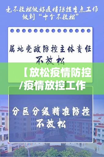 【放松疫情防控/疫情放控工作】 【放松疫情防控/疫情放控工作】