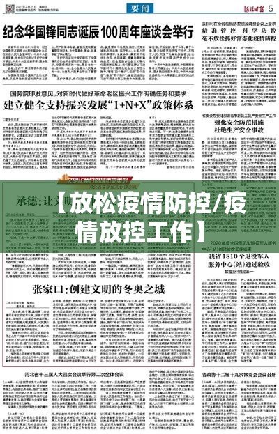 【放松疫情防控/疫情放控工作】 【放松疫情防控/疫情放控工作】