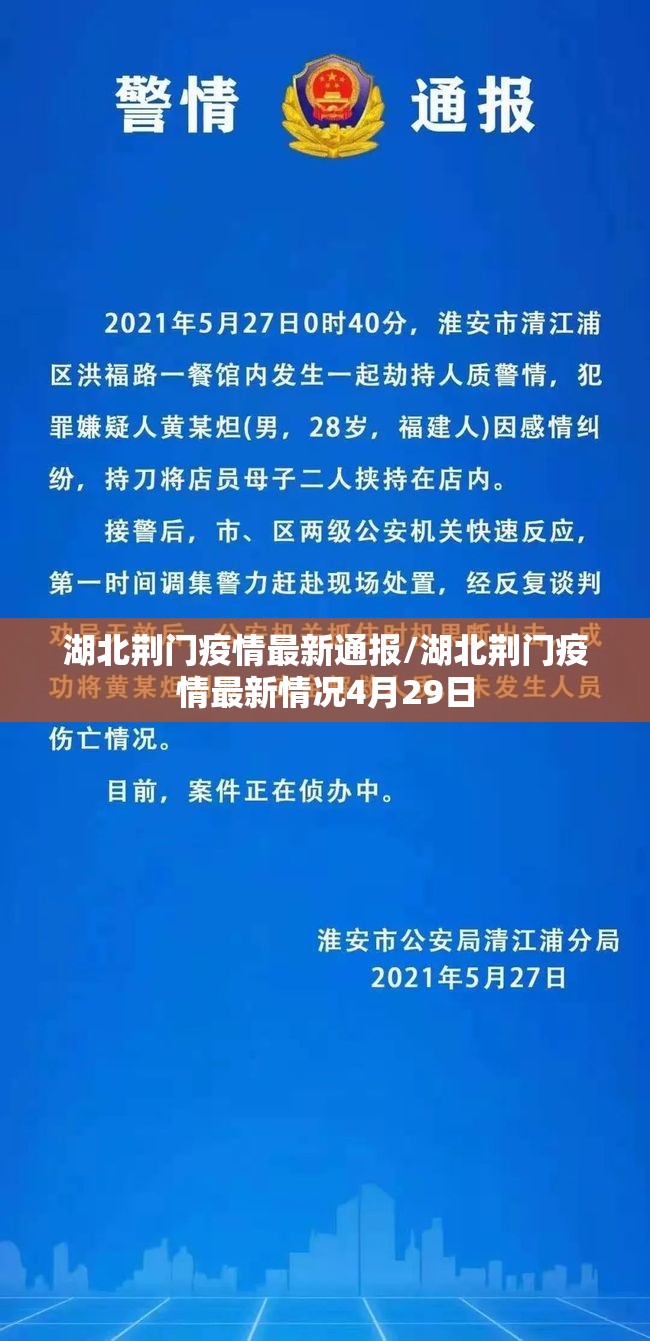 湖北荆门疫情最新通报/湖北荆门疫情最新情况4月29日