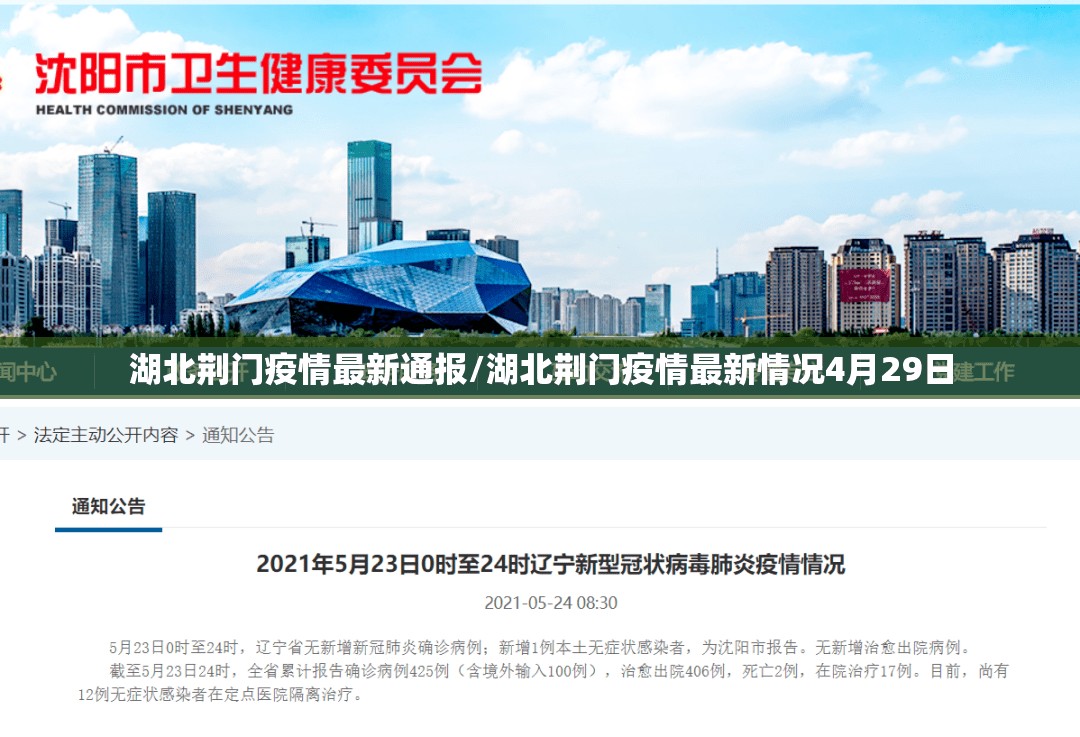 湖北荆门疫情最新通报/湖北荆门疫情最新情况4月29日