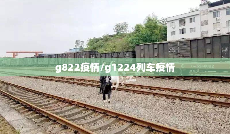 g822疫情/g1224列车疫情