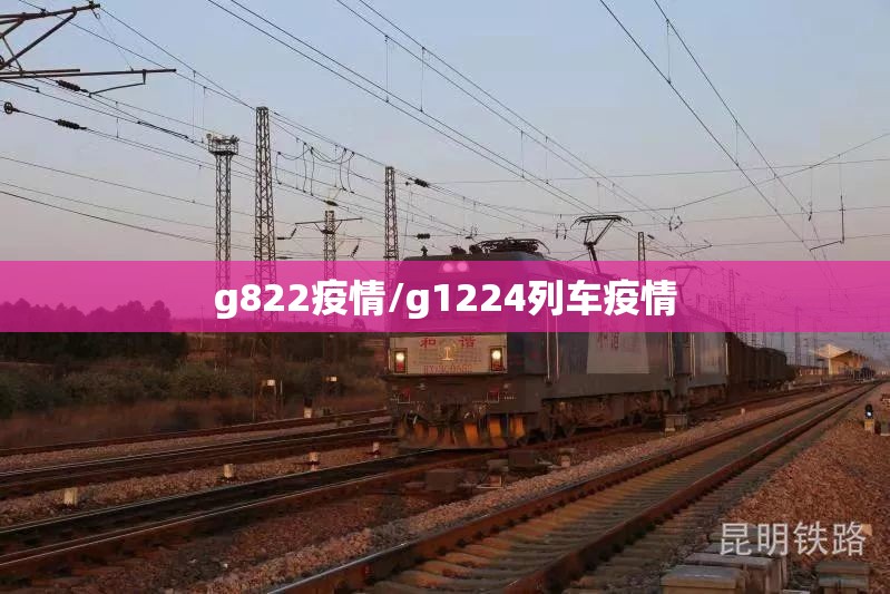 g822疫情/g1224列车疫情