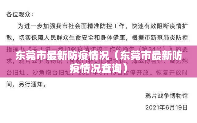 东莞市最新防疫情况（东莞市最新防疫情况查询）