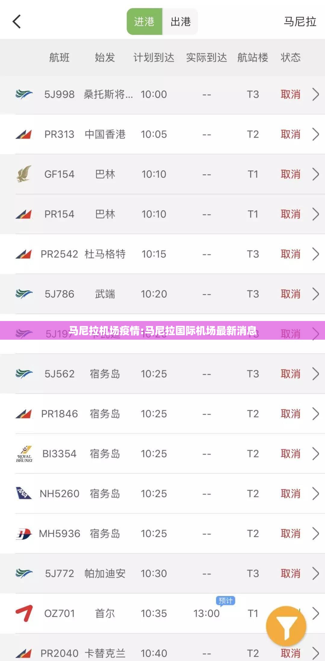 马尼拉机场疫情:马尼拉国际机场最新消息