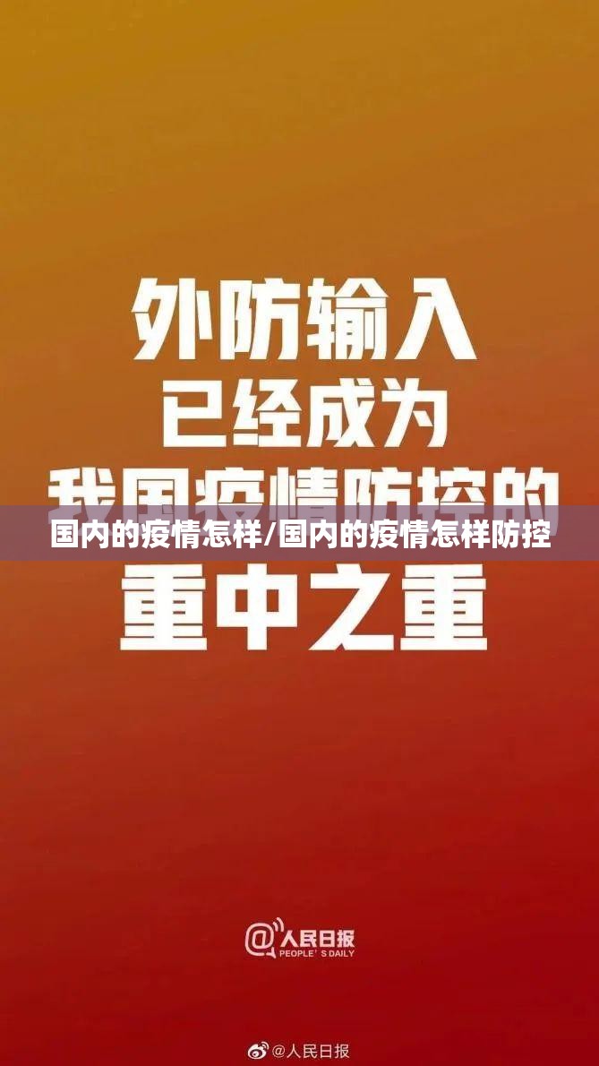 国内的疫情怎样/国内的疫情怎样防控