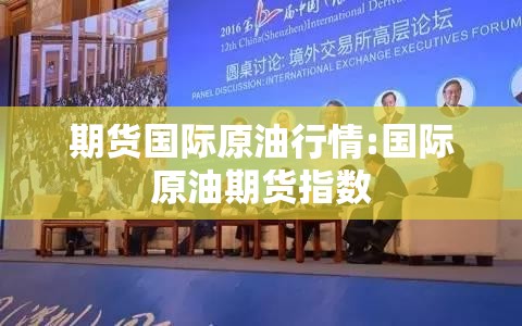期货国际原油行情:国际原油期货指数 期货国际原油行情:国际原油期货指数