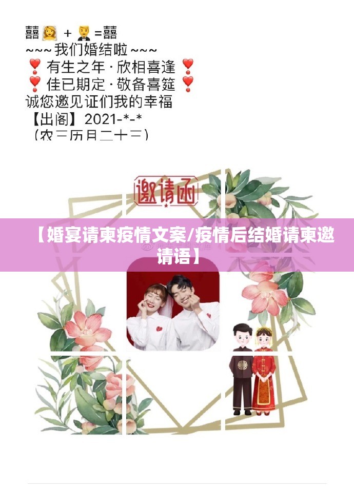 【婚宴请柬疫情文案/疫情后结婚请柬邀请语】 【婚宴请柬疫情文案/疫情后结婚请柬邀请语】