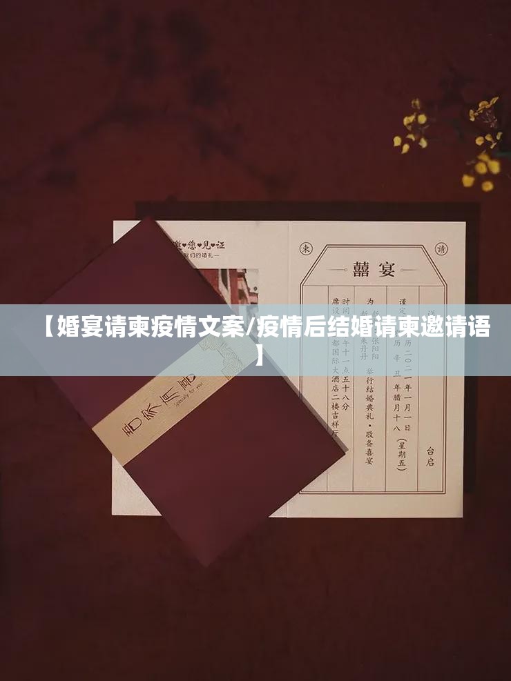 【婚宴请柬疫情文案/疫情后结婚请柬邀请语】 【婚宴请柬疫情文案/疫情后结婚请柬邀请语】