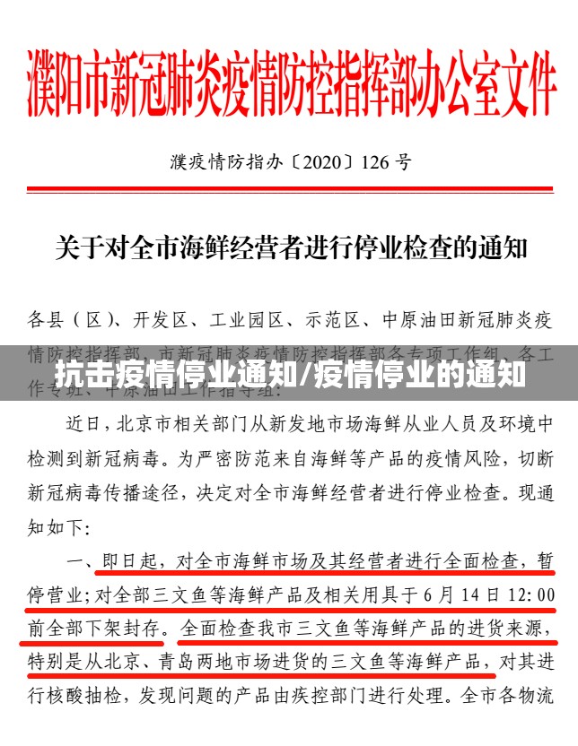 抗击疫情停业通知/疫情停业的通知 抗击疫情停业通知/疫情停业的通知
