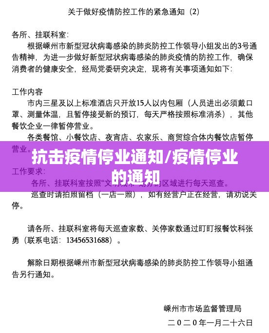 抗击疫情停业通知/疫情停业的通知 抗击疫情停业通知/疫情停业的通知