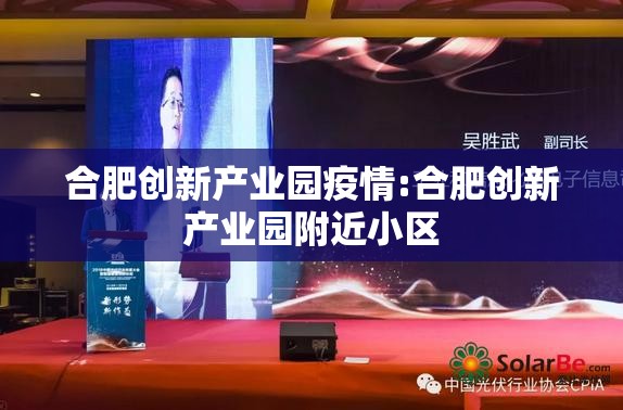 合肥创新产业园疫情:合肥创新产业园附近小区 合肥创新产业园疫情:合肥创新产业园附近小区