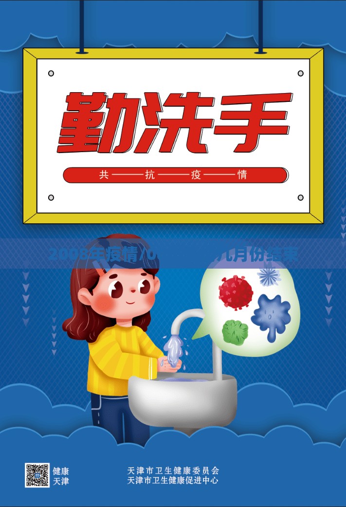2008年疫情/08年疫情几月份结束 2008年疫情/08年疫情几月份结束