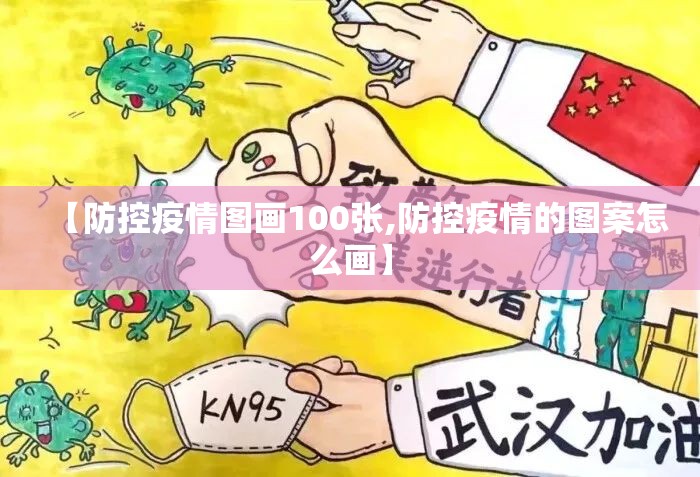 【防控疫情图画100张,防控疫情的图案怎么画】