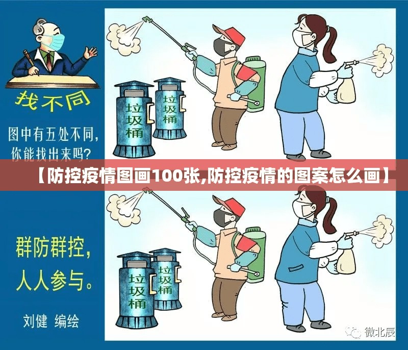 【防控疫情图画100张,防控疫情的图案怎么画】