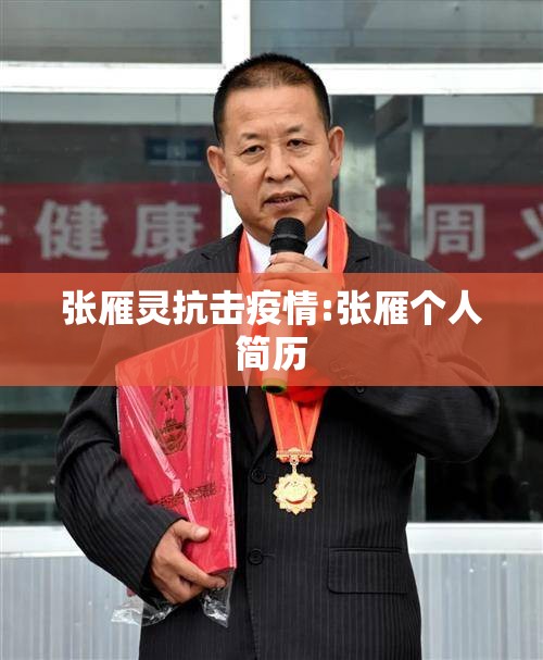 张雁灵抗击疫情:张雁个人简历 张雁灵抗击疫情:张雁个人简历