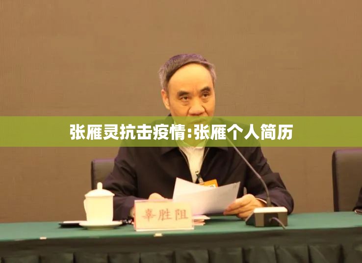 张雁灵抗击疫情:张雁个人简历 张雁灵抗击疫情:张雁个人简历