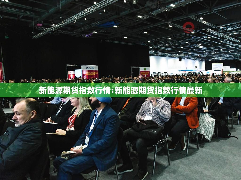 新能源期货指数行情:新能源期货指数行情最新 新能源期货指数行情:新能源期货指数行情最新
