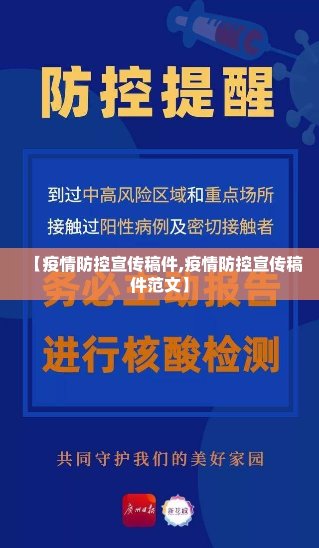 【疫情防控宣传稿件,疫情防控宣传稿件范文】