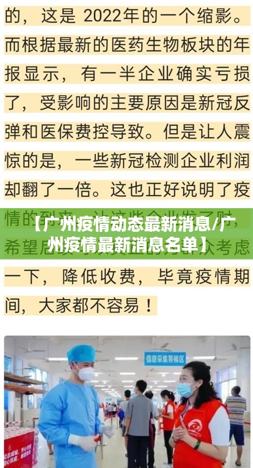 【广州疫情动态最新消息/广州疫情最新消息名单】