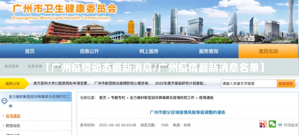 【广州疫情动态最新消息/广州疫情最新消息名单】