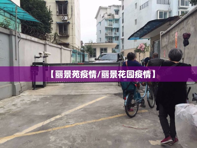【丽景苑疫情/丽景花园疫情】 【丽景苑疫情/丽景花园疫情】