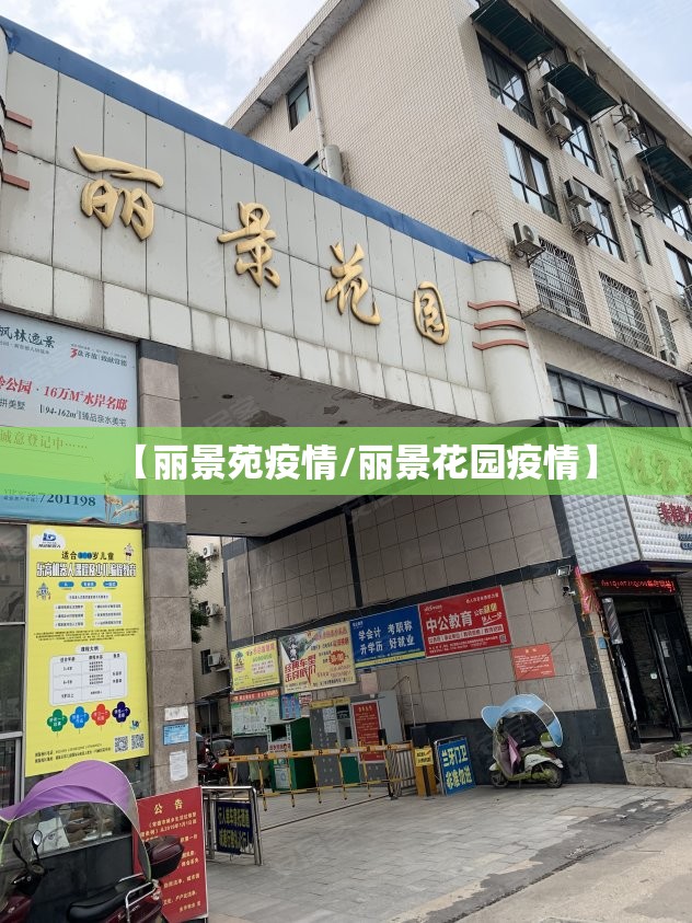 【丽景苑疫情/丽景花园疫情】 【丽景苑疫情/丽景花园疫情】