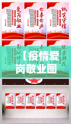 【疫情爱岗敬业图片/疫情爱岗敬业图片素材】
