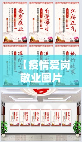 【疫情爱岗敬业图片/疫情爱岗敬业图片素材】