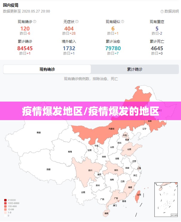 疫情爆发地区/疫情爆发的地区 疫情爆发地区/疫情爆发的地区